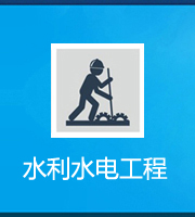 水利水电工程施工总承包资质