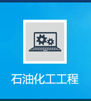 石油化工工程施工总承包资质