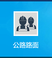 公路路面工程专业承包资质