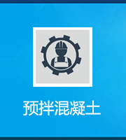 预拌混凝土专业承包资质