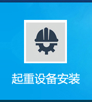 起重设备安装工程专业承包资质