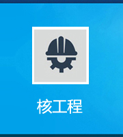 核工程专业承包资质