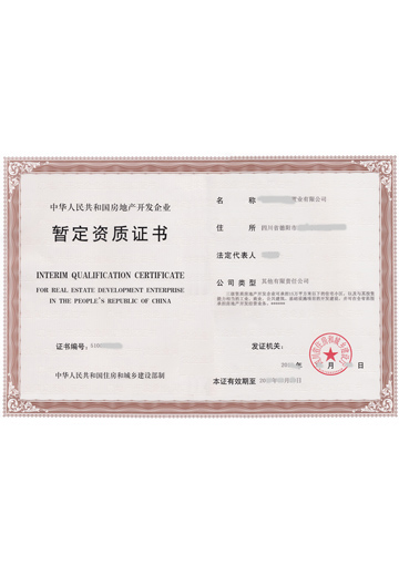 房地产开发企业资质